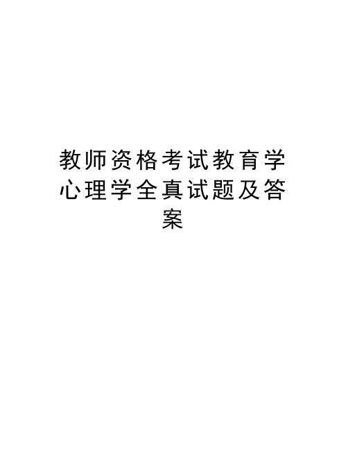 教师资格考试教育学心理学全真试题及答案说课讲解