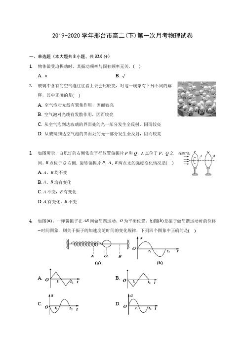 2019-2020学年邢台市高二(下)第一次月考物理试卷(有解析)