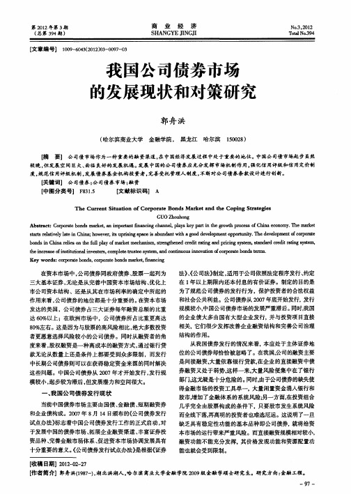 我国公司债券市场的发展现状和对策研究