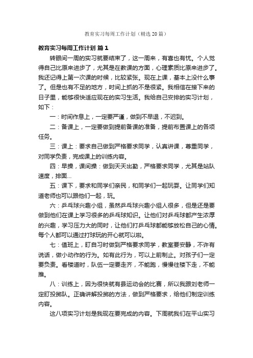 教育实习每周工作计划（精选20篇）