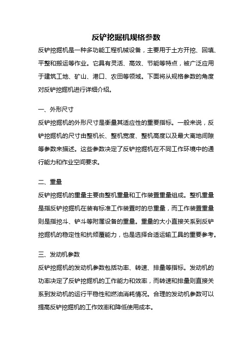 反铲挖掘机规格参数