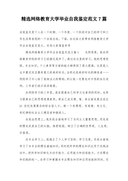 精选网络教育大学毕业自我鉴定范文7篇