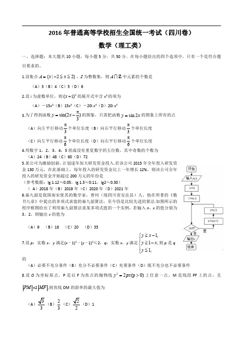 2016年高考试题：理科数学(四川卷)(解析版)