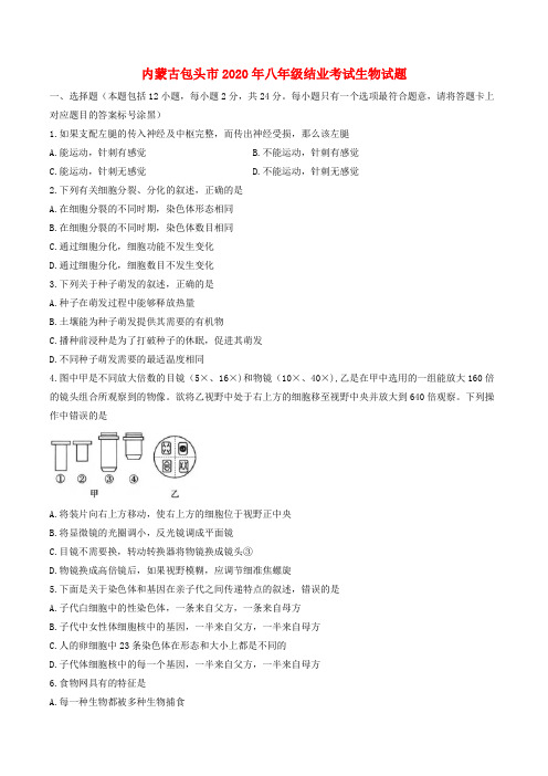 内蒙古包头市2020年中考生物真题试题(含答案)