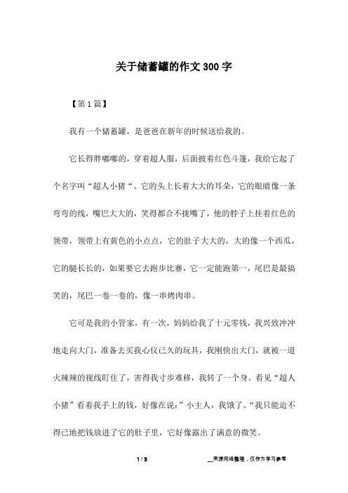 关于储蓄罐的作文300字