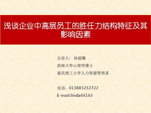 浅谈企业中高层员工的胜任力结构特征及其影响因素 共75页PPT资料