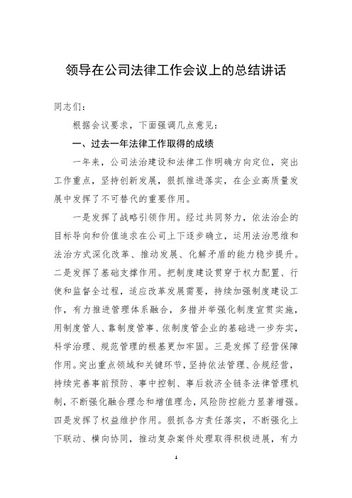 领导在公司法律工作会议上的讲话