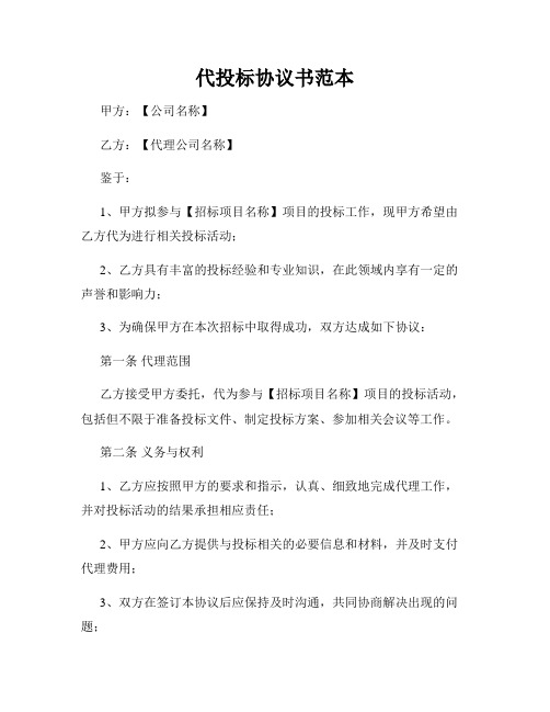 代投标协议书范本