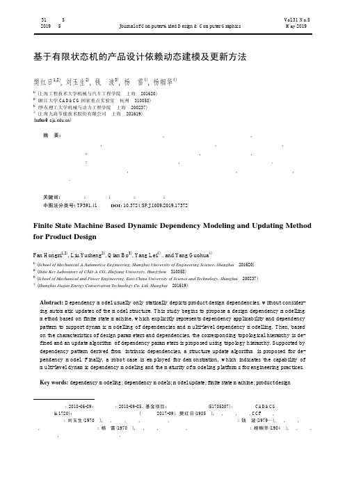 基于有限状态机的产品设计依赖动态建模及更新方法