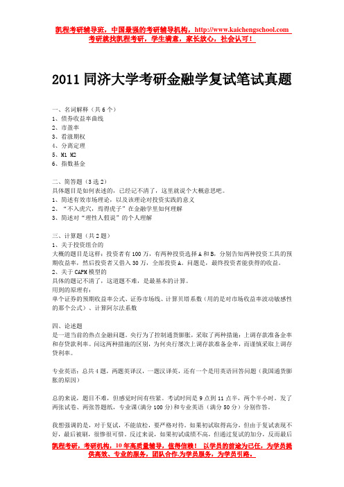 2011同济大学考研金融学复试笔试真题