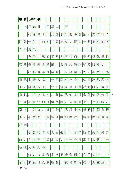 初二叙事作文：喂猪_450字