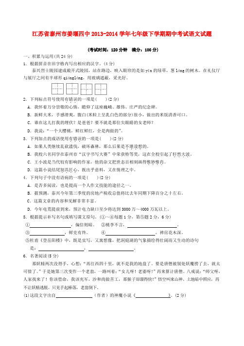 江苏省泰州市姜堰四中七年级语文下学期期中试题