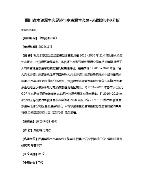 四川省水资源生态足迹与水资源生态盈亏指数的时空分析