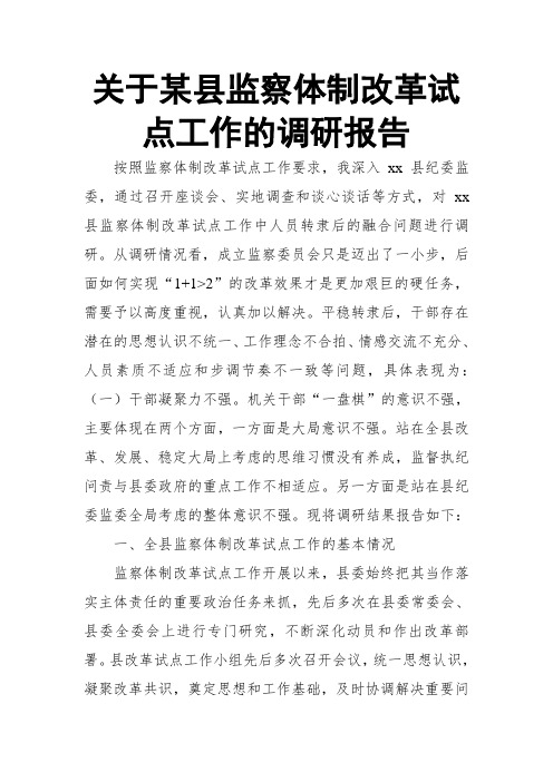 关于某县监察体制改革试点工作的调研报告