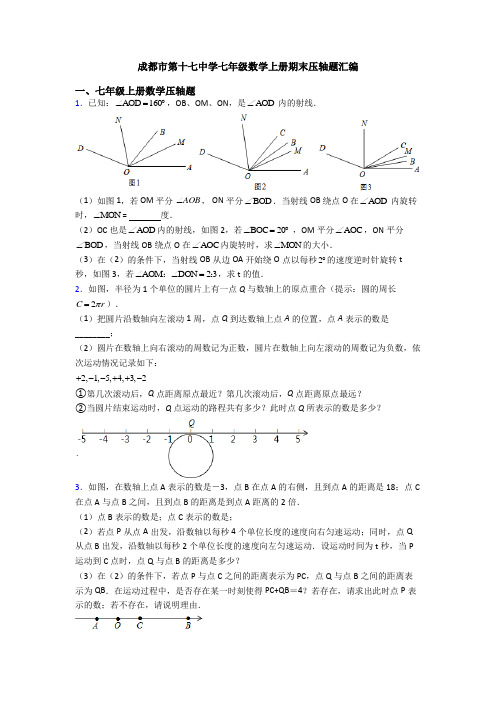 成都市第十七中学七年级数学上册期末压轴题汇编