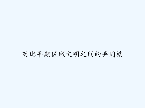 对比早期区域文明之间的异同楼 PPT