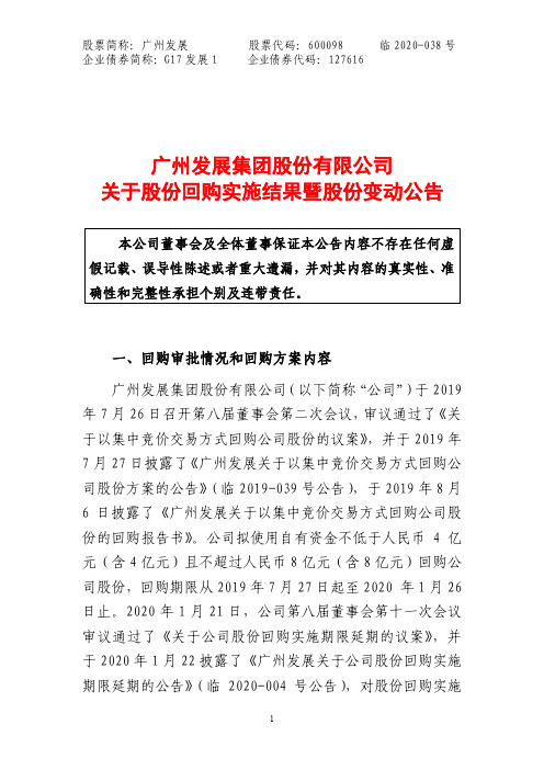 广州发展：关于股份回购实施结果暨股份变动公告