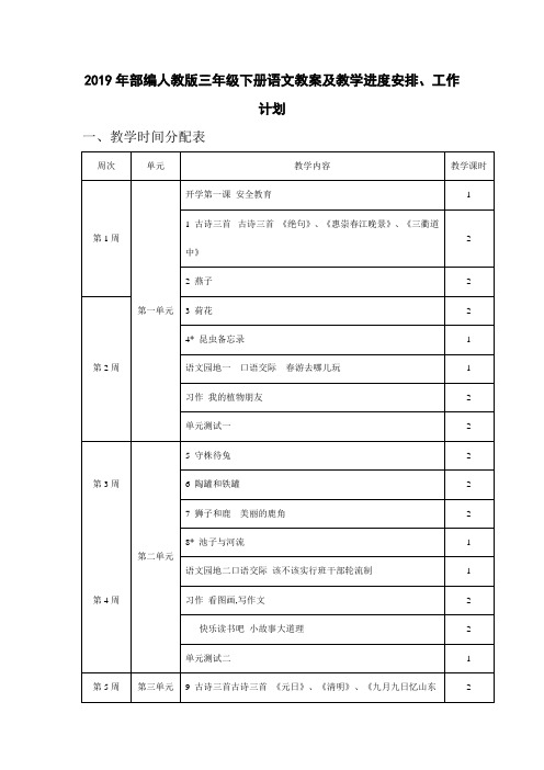 最新部编人教版2019年小学三年级下册语文教学工作计划及教学进度安排表