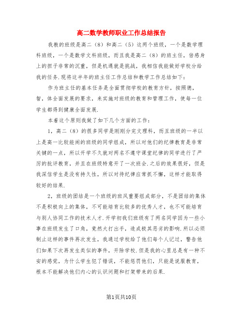 高二数学教师职业工作总结报告(4篇)