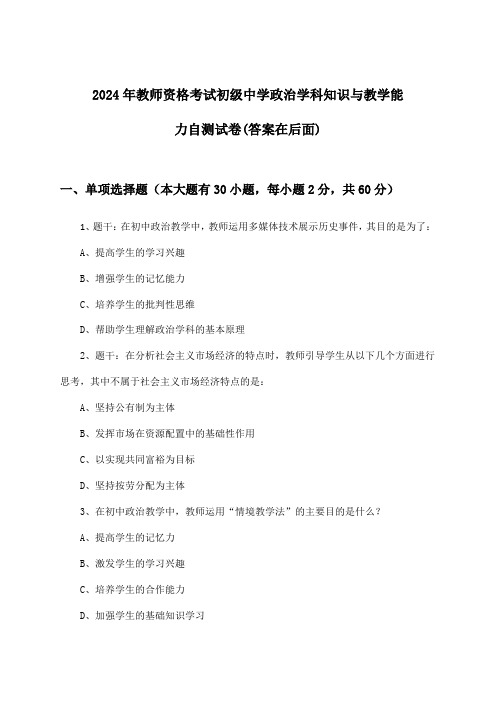 2024年教师资格考试初级中学学科知识与教学能力政治试卷及答案指导