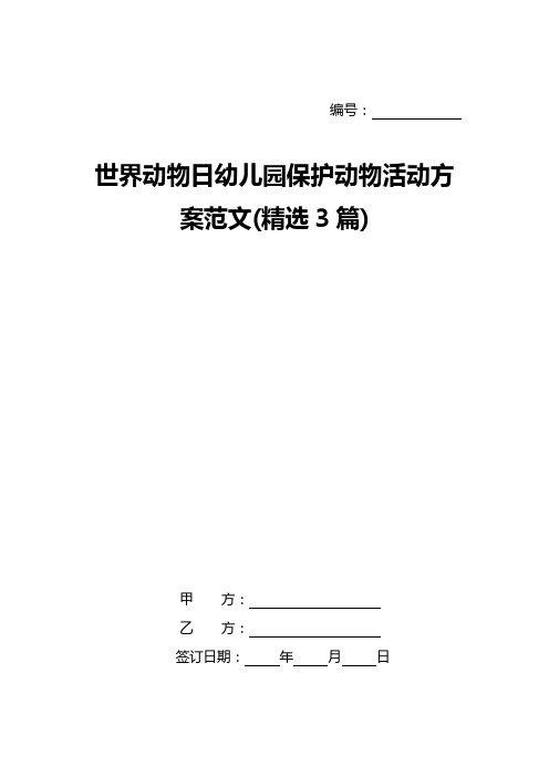 世界动物日幼儿园保护动物活动方案范文(精选3篇)