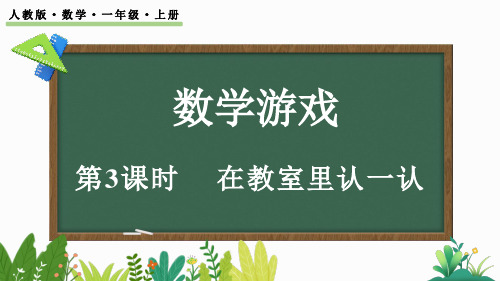 一年级上册数学人教版 数学游戏3 在教室里认一认 课件(23张ppt)