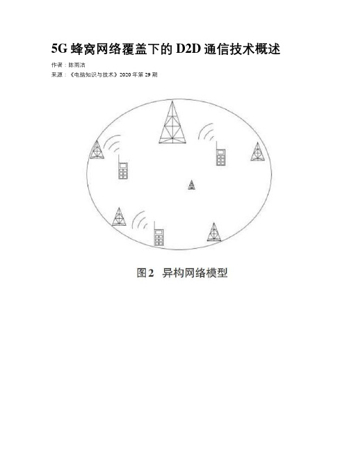 5G蜂窝网络覆盖下的D2D通信技术概述