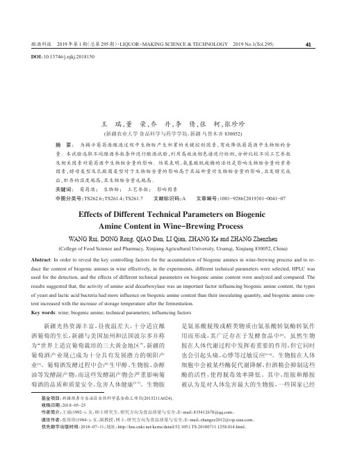 葡萄酒酿造过程中不同工艺参数对生物胺含量的影响