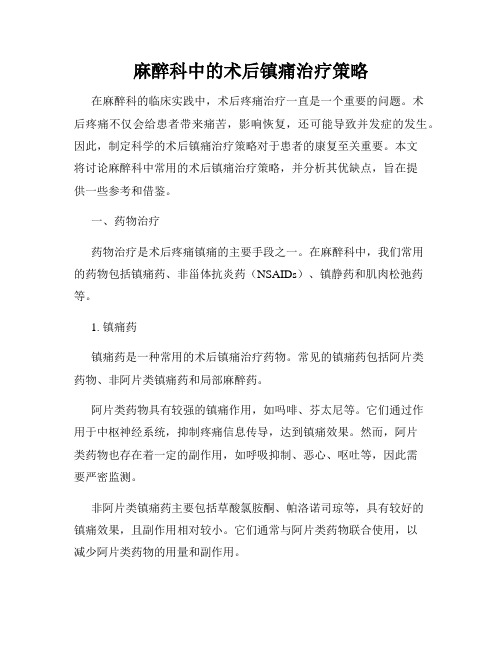 麻醉科中的术后镇痛治疗策略