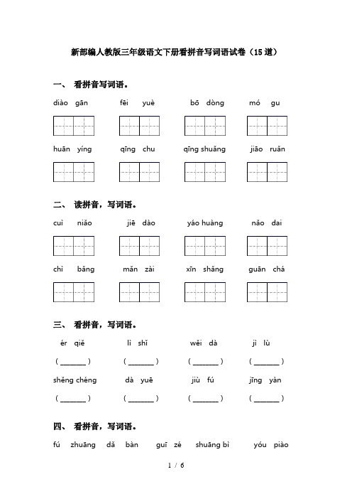 新部编人教版三年级语文下册看拼音写词语试卷(15道)