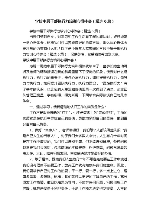 学校中层干部执行力培训心得体会（精选6篇）