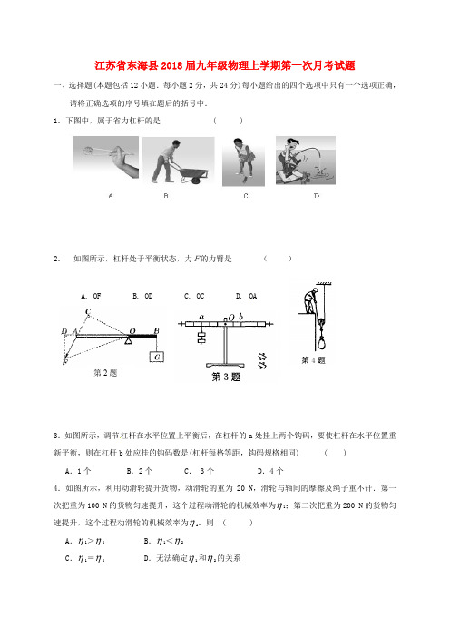 江苏省东海县九年级物理上学期第一次月考试题(无答案)