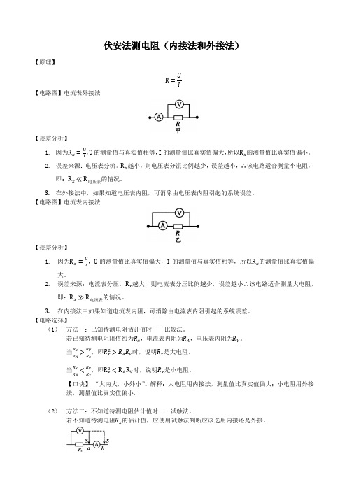 伏安法测电阻(内接法与外接法)