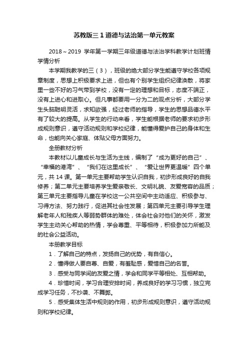 苏教版三1道德与法治第一单元教案