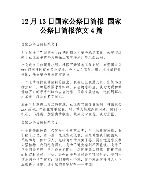 12月13日国家公祭日简报 国家公祭日简报范文4篇