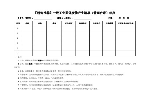 【精选推荐】一般工业固体废物产生清单(管理台账)年度统计表