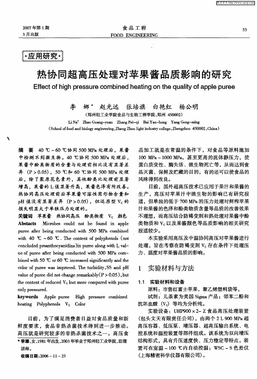 热协同超高压处理对苹果酱品质影响的研究