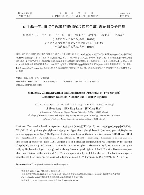 两个基于氮、膦混合配体的银(Ⅰ)配合物的合成、表征和荧光性质