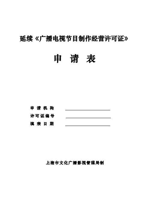 延续《广播电视节目制作经营许可证》申请表(上海市)