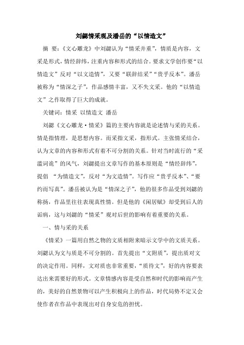 刘勰情采观及潘岳“以情造文”[论文]