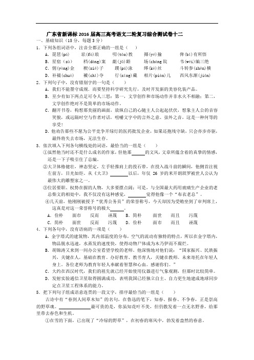 广东省2016届高三二轮复习语文综合测试卷十二 Word版含答案.