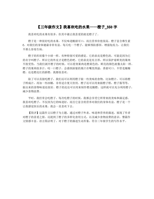 【三年级作文】我喜欢吃的水果——橙子_350字