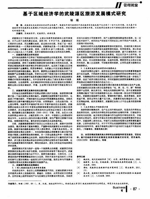 基于区域经济学的武陵源区旅游发展模式研究