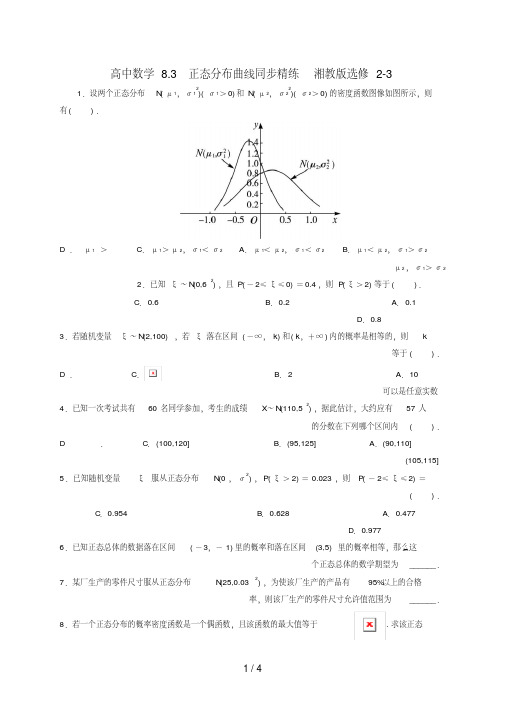 高中数学8.3正态分布曲线同步精练湘教版选修2-3