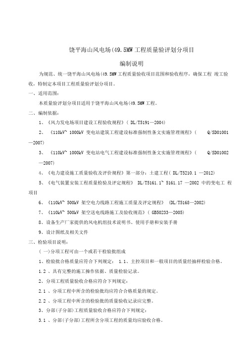 风电场工程质量验评划分项目编制说明