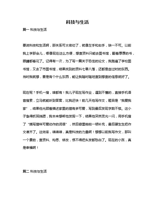 作文《科技与生活》