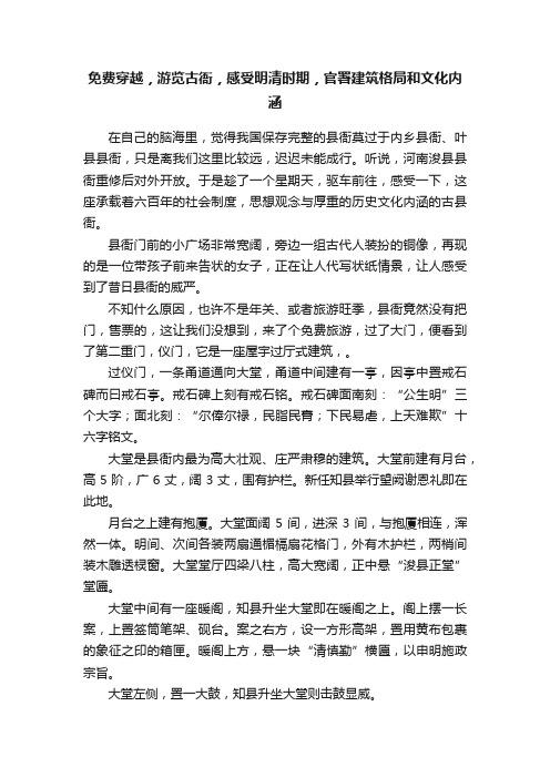 免费穿越，游览古衙，感受明清时期，官署建筑格局和文化内涵