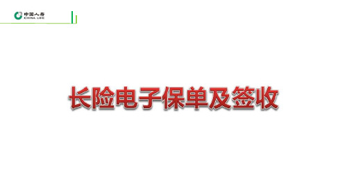 国寿长险电子保单及签收25页