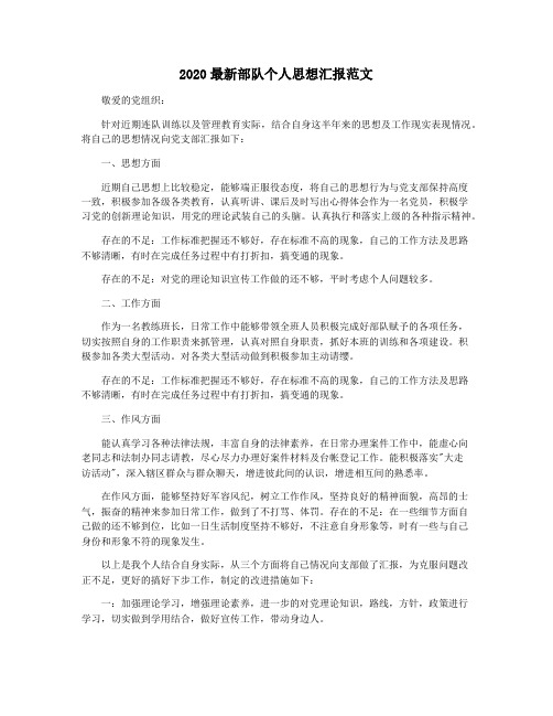 2020最新部队个人思想汇报范文