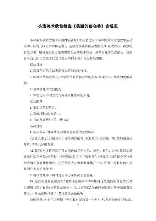 小班美术欣赏教案《美丽的郁金香》含反思